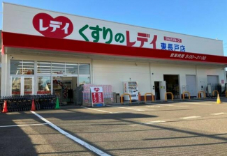 くすりのレデイ東長戸店まで750m