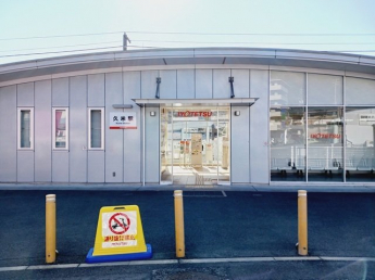 伊予鉄久米駅様まで1500m