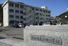 松山市立津田中学校まで1790m