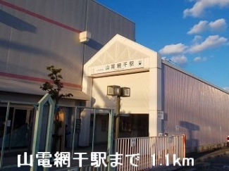 山電山陽網干駅まで1100m