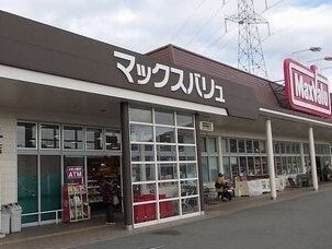 マックスバリュまで1400m