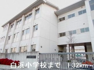 白浜小学校まで1320m