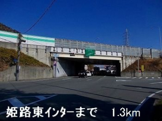姫路バイパス姫路東インターまで1300m