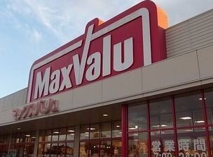 マックスバリュまで800m