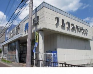 アルカドラッグ篠山店様まで200m