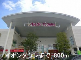 イオンタウンまで800m