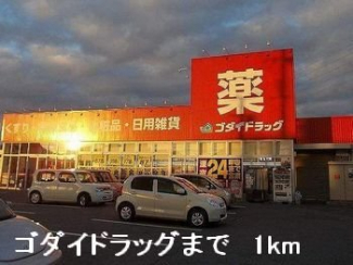 ゴダイドラッグまで1000m