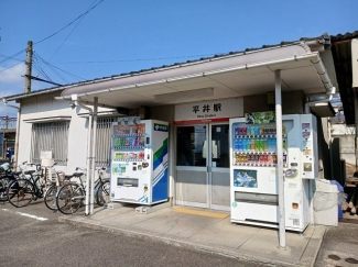 伊予鉄平井駅様まで550m