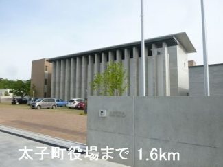 太子町役場まで1600m