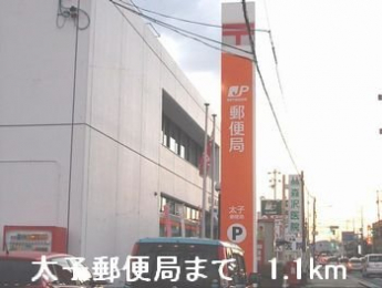 太子郵便局まで1100m