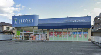 ドラッグストアライフォート城西店まで400m