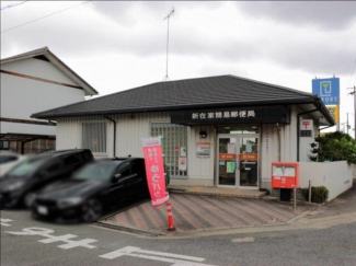 新在家簡易郵便局まで370m