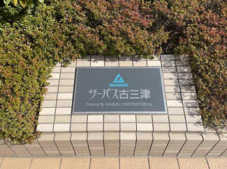 サーパス古三津の画像