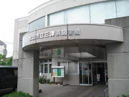 松山市立三津浜図書館まで174m