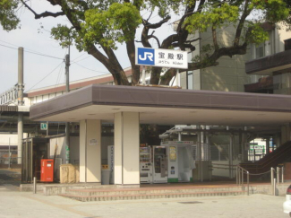 ＪＲ『宝殿』駅まで950m