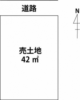 雑種地42㎡。