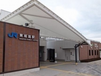 ＪＲ東姫路駅まで800m