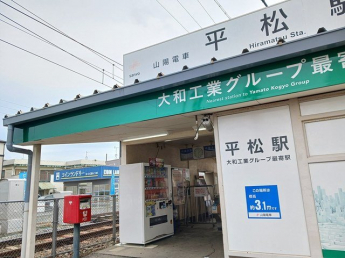 山陽平松駅まで282m