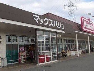 マックスバリュまで550m