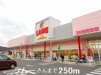 ラムーさんまで250m