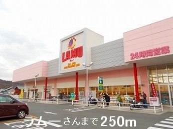 ラムーさんまで250m