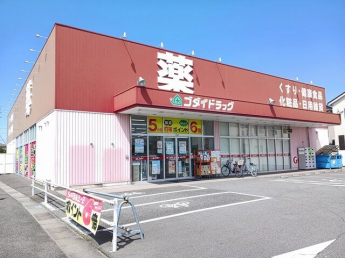 ゴダイドラッグまで760m