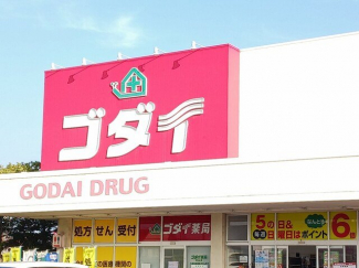 ゴダイドラッグまで700m