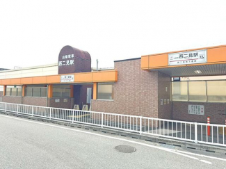 西二見駅まで750m