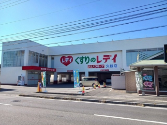 くすりのレデイ久枝店様まで700m