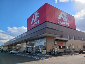 クスリのアオキ高岡店様まで270m
