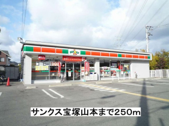 サンクス宝塚山本まで250m