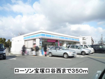 ローソン宝塚口谷西まで350m