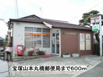 宝塚山本丸橋郵便局まで600m
