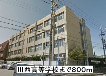川西高等学校まで800m