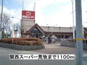 関西スーパー荒牧まで1100m