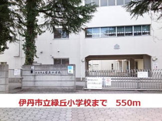 伊丹市立緑ヶ丘小学校まで550m