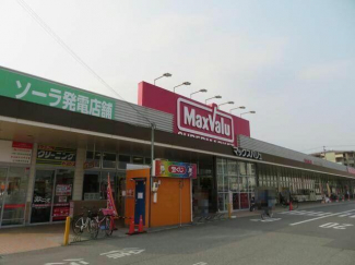 マックスバリュ宮西店まで750m