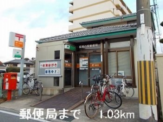 郵便局まで1030m