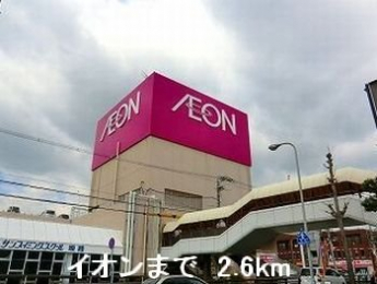 イオンまで2600m
