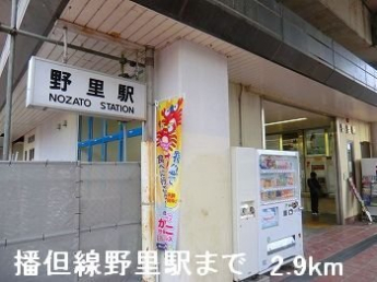 ＪＲ播但線野里駅まで2900m