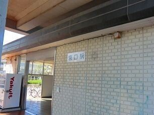 播但線京口駅まで2400m