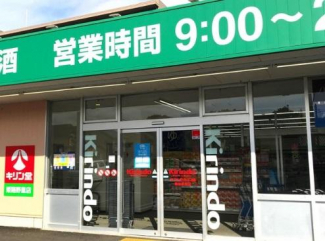 キリン堂姫路野里店まで980ｍ