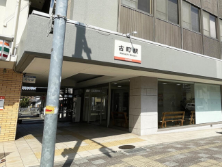 古町駅まで150m