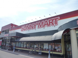 サニーマートまで500m
