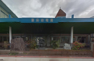 慶応幼稚園まで850m