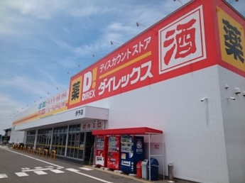 ダイレックス伊予店様まで300m