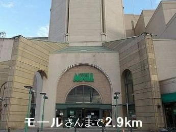 モールさんまで2900m