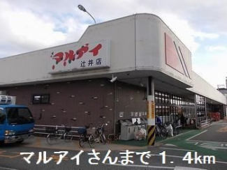 マルアイさんまで1400m