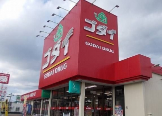 ゴダイドラッグ田寺東店さんまで1000m
