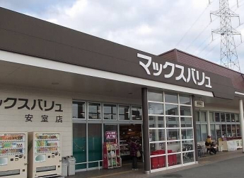 マックスバリュ安室店さんまで900m